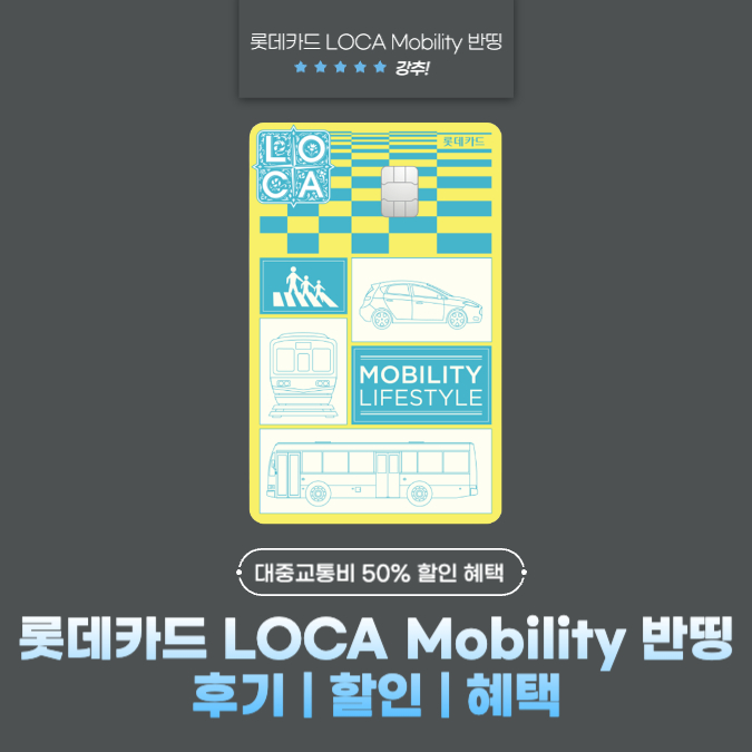 롯데카드 LOCA Mobility(로카 모빌리티) 반띵 후기 | 할인 | 혜택