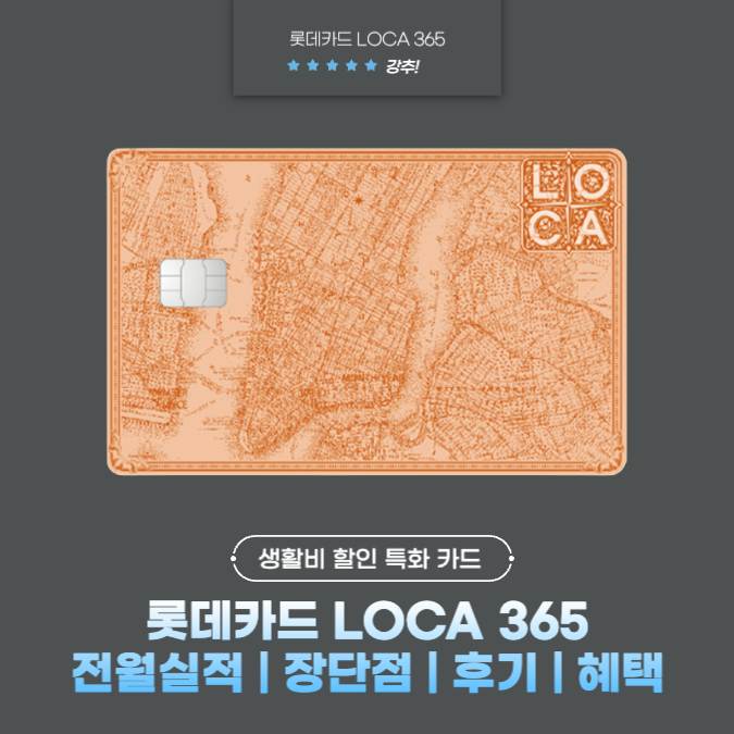 롯데카드 LOCA(로카) 365 전월실적 | 장단점 | 후기 | 혜택