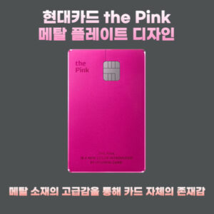 현대카드 the Pink(더 핑크) 메탈 플레이트 디자인