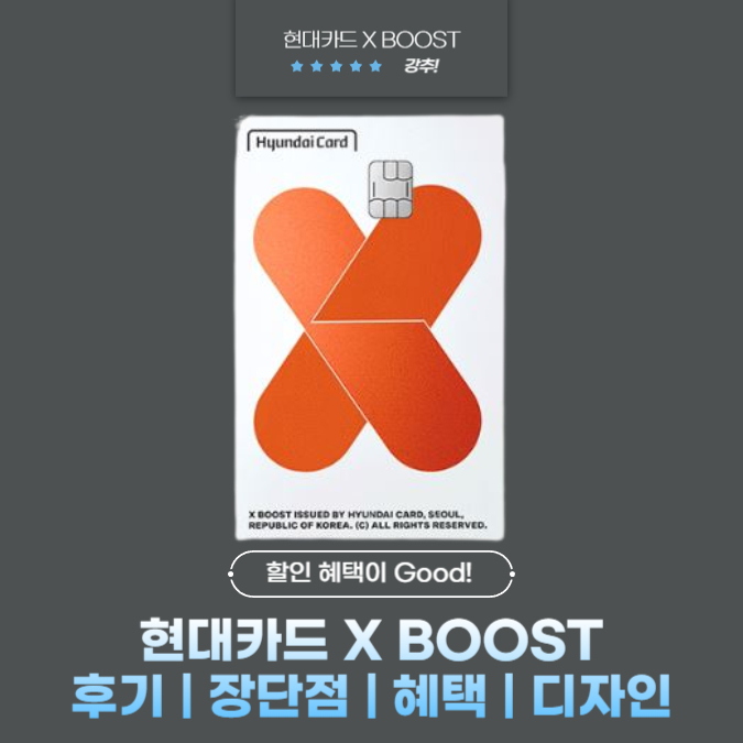 현대카드 X BOOST(엑스 부스트) 후기 | 장단점 | 혜택 | 디자인