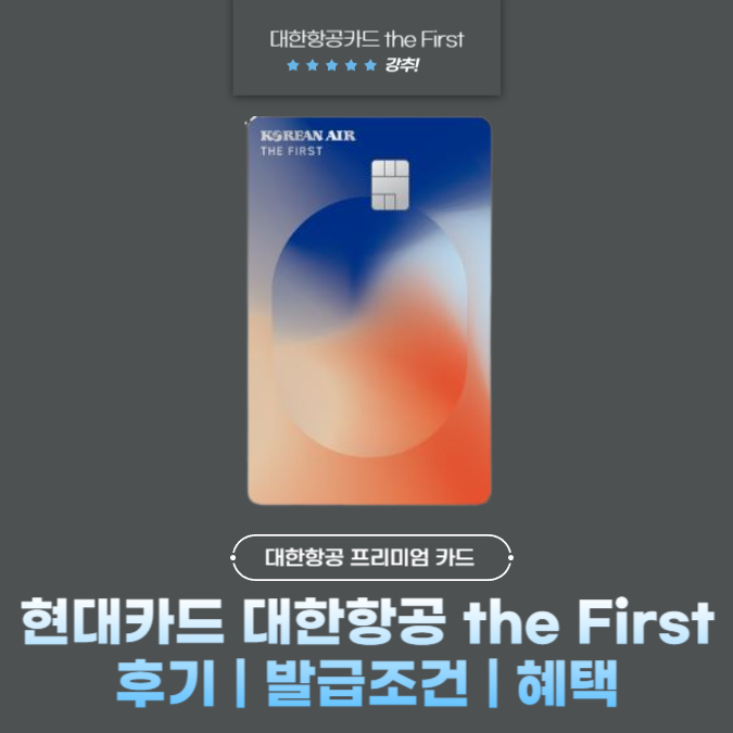 현대카드 대한항공 the First(더 퍼스트) 후기 | 발급조건 | 혜택