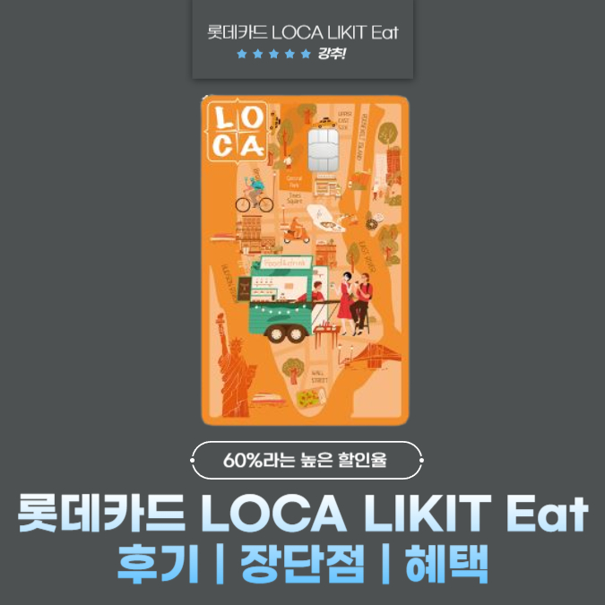 롯데카드 LOCA LIKIT Eat(로카 라이킷 잇) 후기 | 장단점 | 혜택