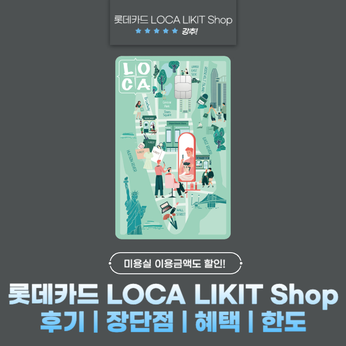 롯데카드 LOCA LIKIT Shop(로카 라이킷 샵) 후기 | 장단점 | 혜택 | 한도