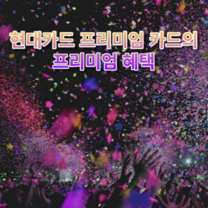 현대카드 the Purple osée(더 퍼플 오제) 혜택