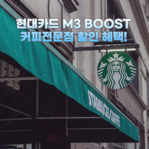 현대카드 M3 BOOST(엠쓰리 부스트) 커피전문점 할인