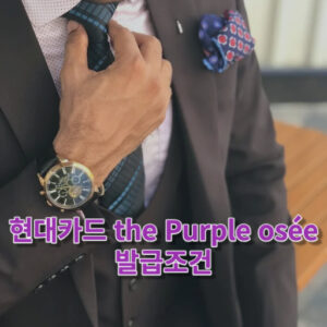 현대카드 the Purple osée(더 퍼플 오제) 발급조건