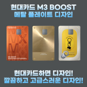 현대카드 M3 BOOST(엠쓰리 부스트) 플라스틱 플레이트 디자인