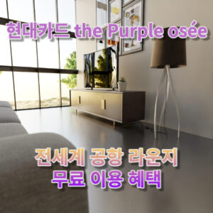 현대카드 the Purple osée(더 퍼플 오제) 공항 라운지