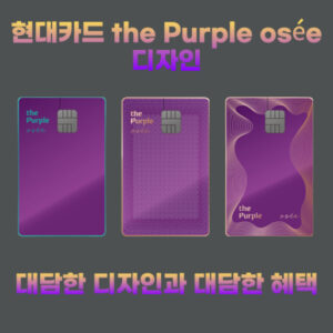 현대카드 the Purple osée(더 퍼플 오제) 디자인