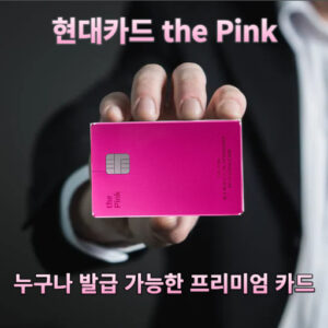 현대카드 the Pink(더 핑크) 발급조건