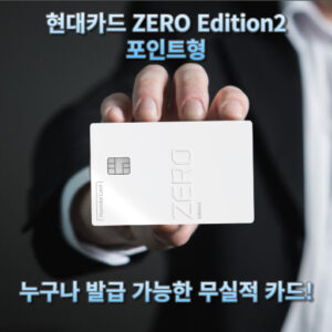 현대카드 ZERO Edition2(제로 에디션2) 포인트형 발급조건