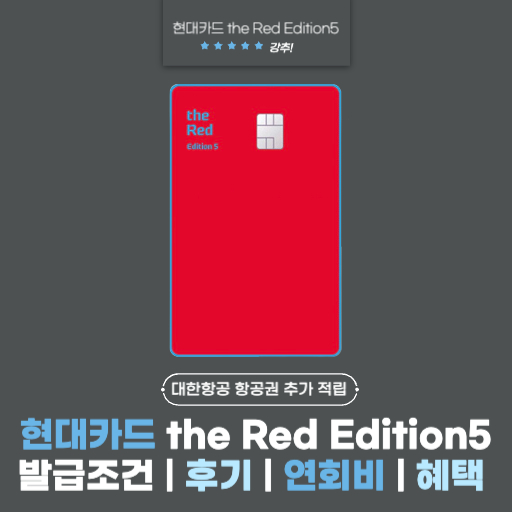 현대카드 the Red Edition5(더 레드 에디션5) 발급조건 | 후기 | 연회비 | 장단점 | 혜택