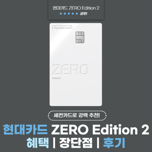 현대카드 ZERO Edition 2(제로 에디션 2) 혜택, 장단점, 후기