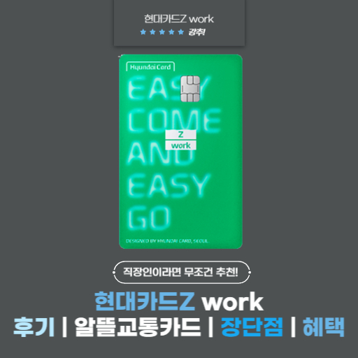 현대카드Z work(워크) 후기 | 알뜰교통카드 | 장단점 | 혜택