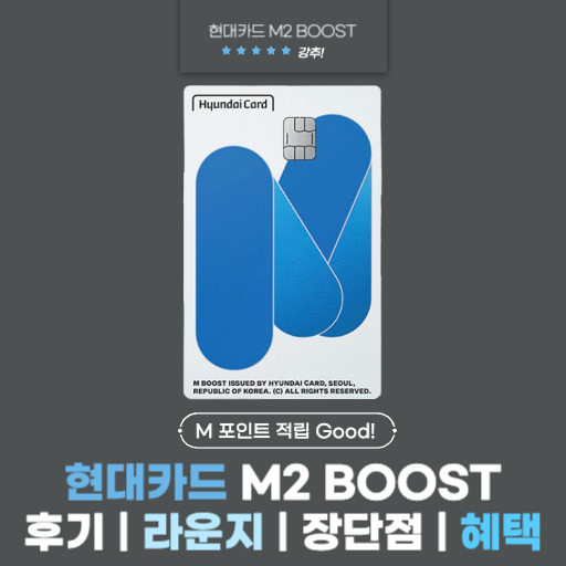 현대카드 M2 BOOST(엠투 부스트) 후기 | 라운지 | 장단점 | 혜택