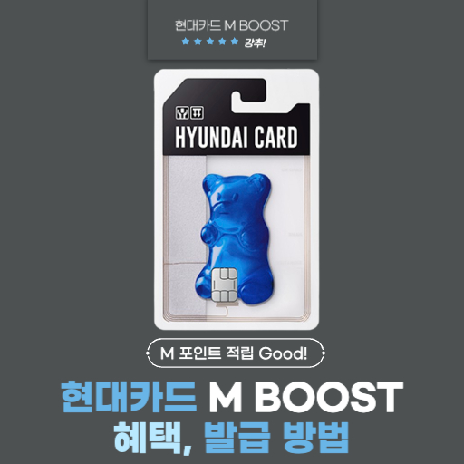 현대카드 M BOOST(엠부스트) 캐시백, 혜택, 연회비, 발급 방법