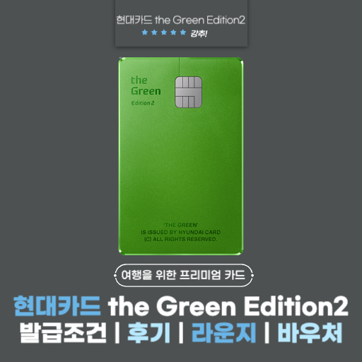 현대카드 the Green Edition2(더 그린 에디션2) 후기 | 발급조건 | 라운지 | 바우처