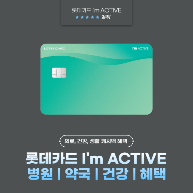 롯데카드 I'm Active(아임 액티브) 병원 | 약국 | 건강 | 혜택