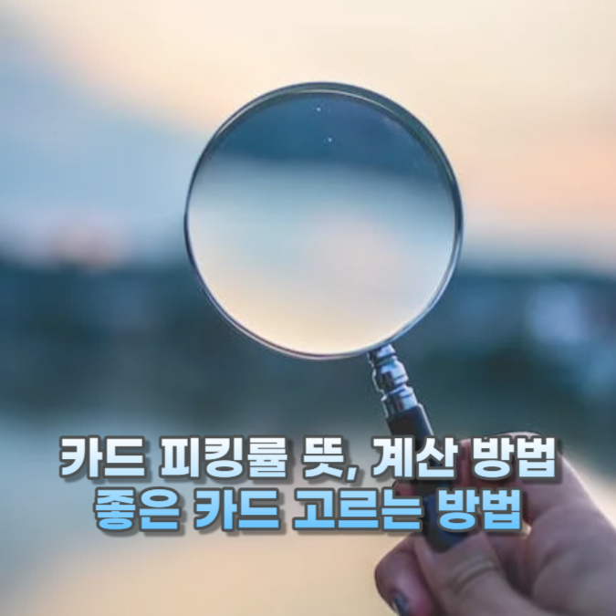 카드 피킹률 뜻과 계산 방법, 좋은 카드 고르는 방법