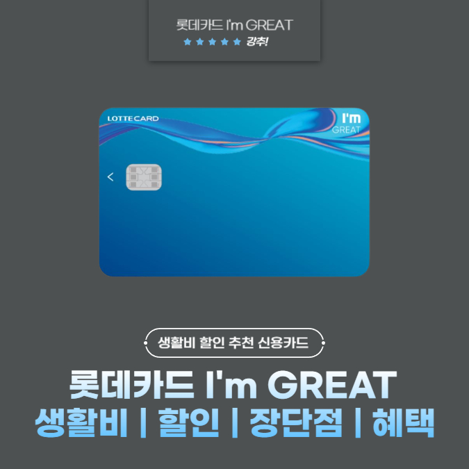 롯데카드 I'm GREAT(아임 그레잇) 생활비 | 할인 | 장단점 | 혜택