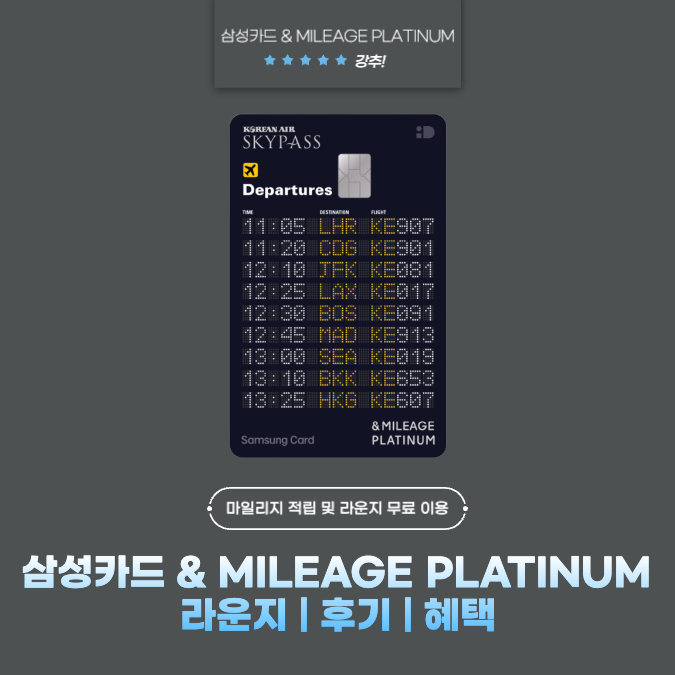 삼성카드 & MILEAGE PLATINUM(마일리지 플래티넘) 라운지 | 후기 | 혜택