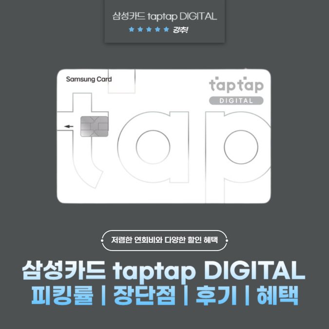 삼성카드 taptap DIGITAL(탭탭 디지털) 피킹률 | 장단점 | 후기 | 혜택