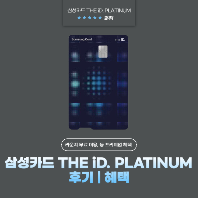 삼성카드 THE iD. PLATINUM(디 아이디 플래티넘) 포인트 후기 | 혜택