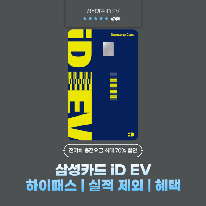 삼성카드 iD EV(아이디 이브이) 하이패스 | 실적 제외 | 혜택