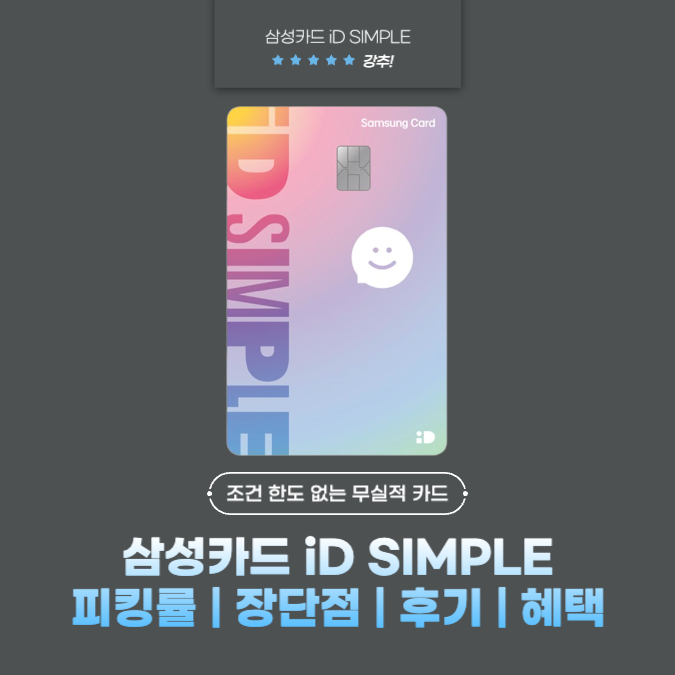 삼성카드 iD SIMPLE(아이디 심플) 피킹률 | 장단점 | 후기 | 혜택