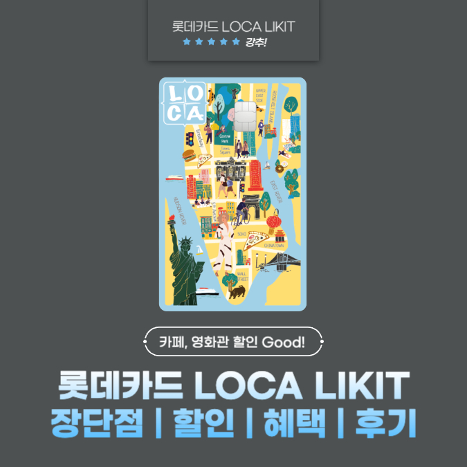 롯데카드 LOCA LIKIT(로카 라이킷) 장단점 | 할인 | 혜택 | 후기