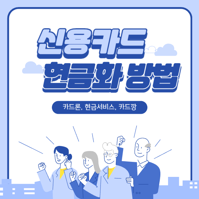 신용카드 현금화 | 카드깡 | 카드론 | 현금화 방법