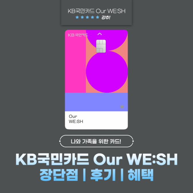 KB국민카드 Our WE:SH(아워 위시) 장단점 | 후기 | 혜택