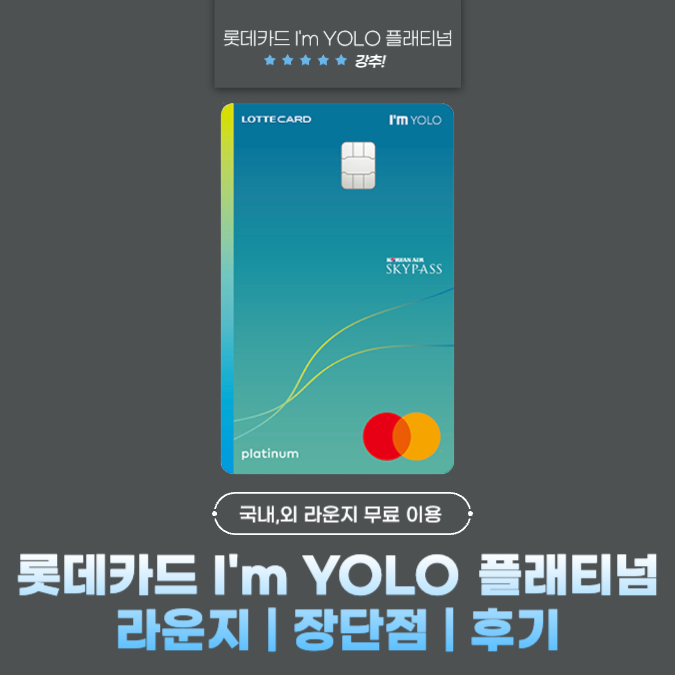 롯데카드 I'm YOLO(아임 욜로) 플래티넘 라운지 | 장단점 | 후기