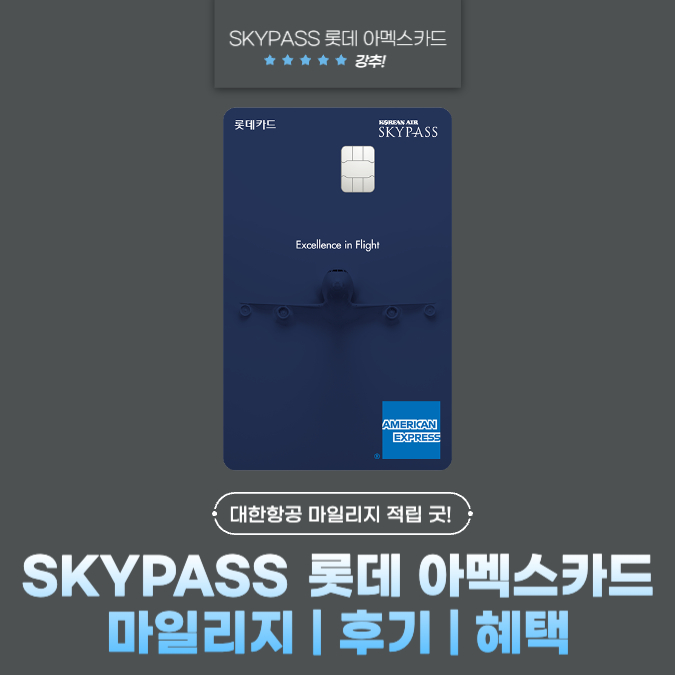 롯데카드 SKYPASS(스카이패스) 아멕스 마일리지 | 후기 | 혜택