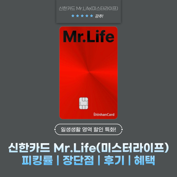 신한카드 Mr.Life(미스터라이프) 피킹률 | 장단점 | 후기 | 혜택