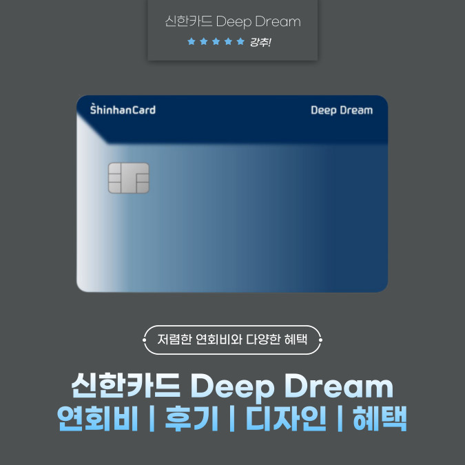 신한카드 Deep Dream(딥 드림) 연회비 | 후기 | 디자인 | 혜택