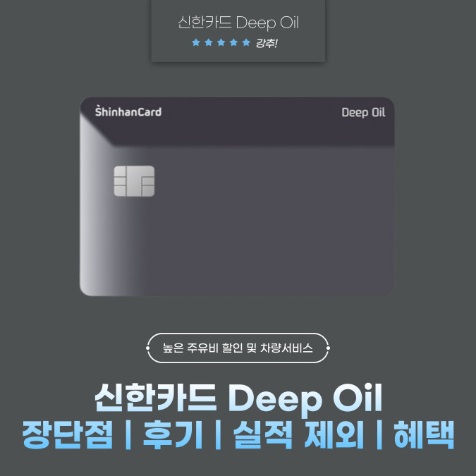 신한카드 Deep Oil(딥 오일) 장단점 | 후기 | 실적 제외 | 혜택