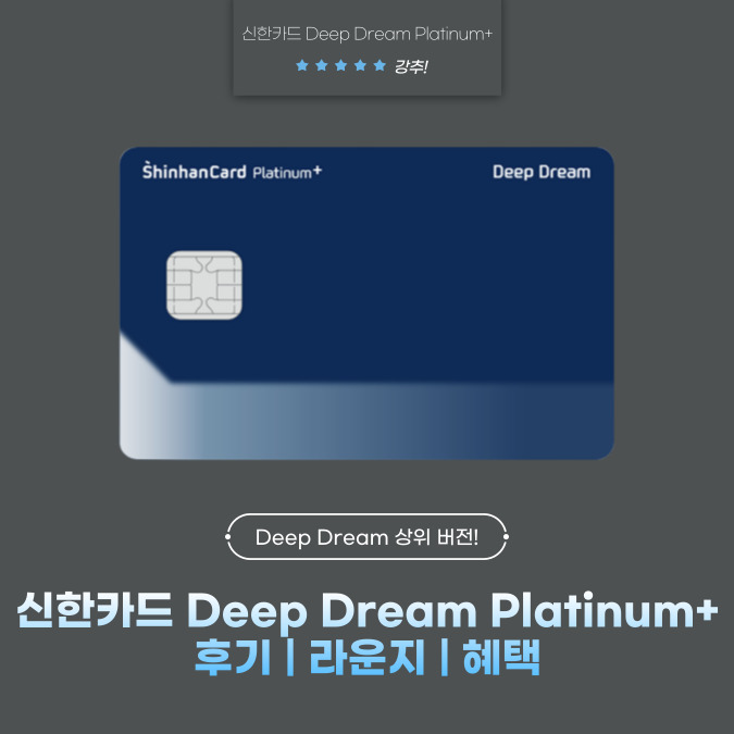 신한카드 Deep Dream Platinum+(딥 드림 플래티넘) 후기 | 라운지 | 혜택