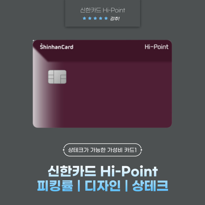 신한카드 Hi-Point(하이 포인트) 피킹률 | 디자인 | 상테크