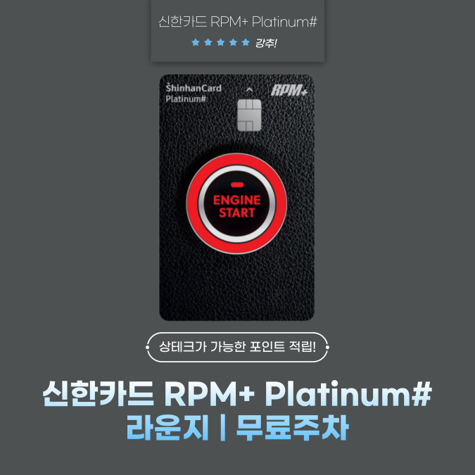 신한카드 RPM+ Platinum#(플러스 플래티넘) 라운지 | 무료주차