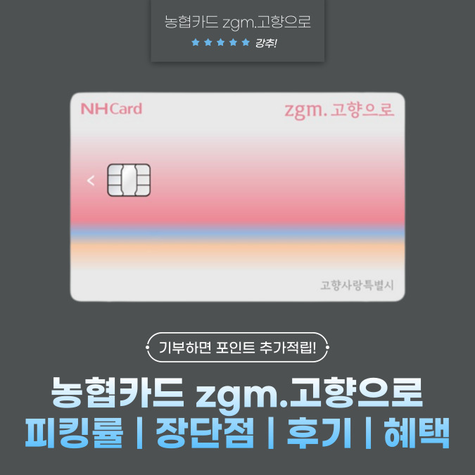 농협카드 zgm.(지금)고향으로 피킹률 | 장단점 | 후기 | 혜택