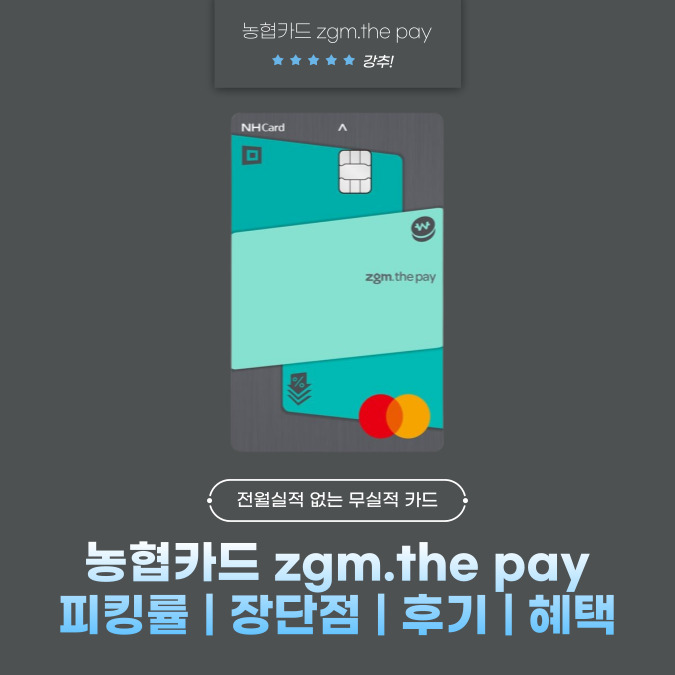 농협카드 zgm.the pay(지금 더 페이) 피킹률 | 장단점 | 후기 | 혜택