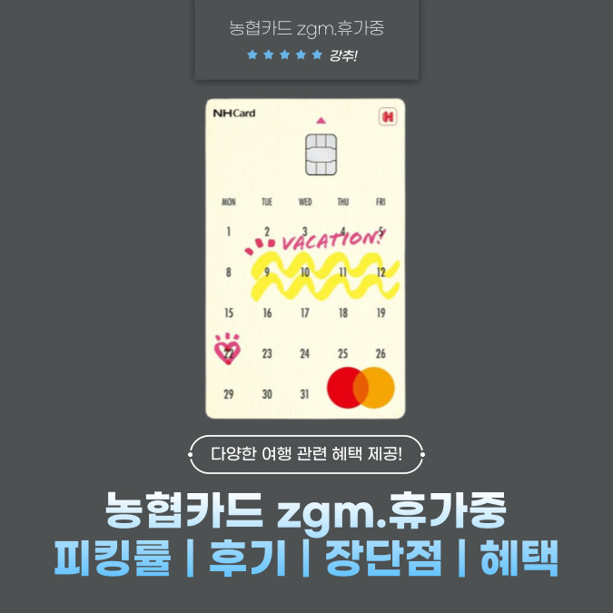 농협카드 zgm.휴가중 피킹률 | 후기 | 장단점 | 혜택