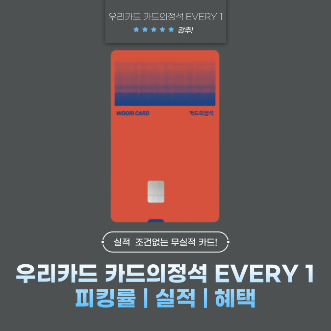 우리카드 카드의정석 EVERY 1(에브리원) 피킹률 | 후기 | 혜택