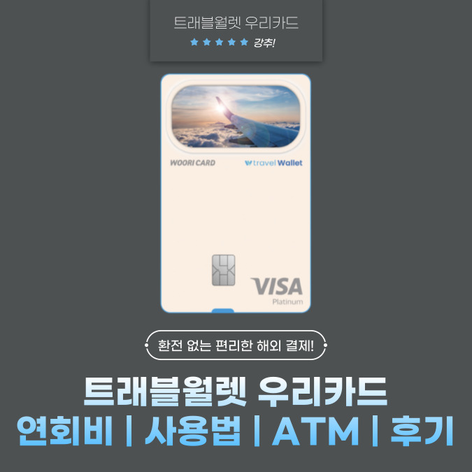 트래블월렛 우리카드 연회비 | 사용법 | ATM | 후기