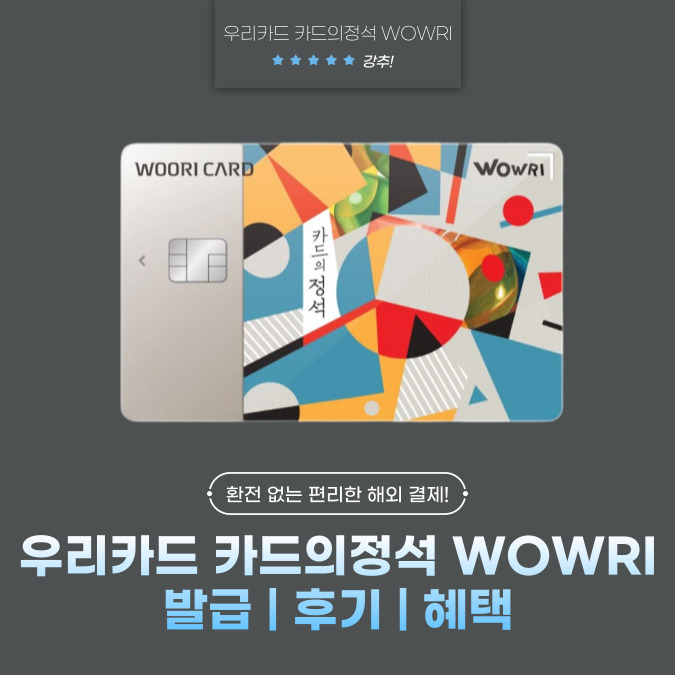 우리카드 카드의정석 WOWRI(와우리) 발급 | 후기 | 혜택