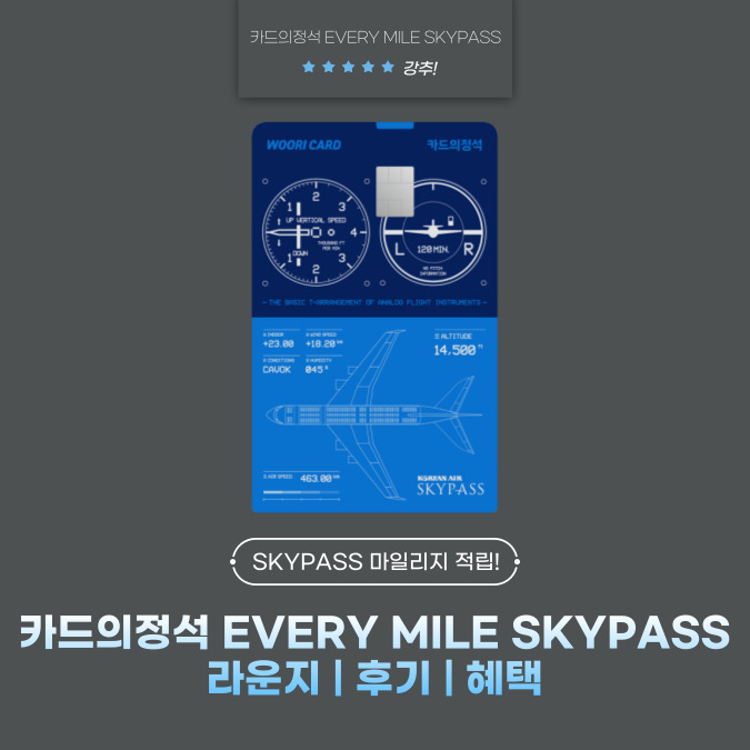 우리카드 카드의정석 EVERY MILE SKYPASS(에브리 마일 스카이패스) 라운지 | 후기 | 혜택