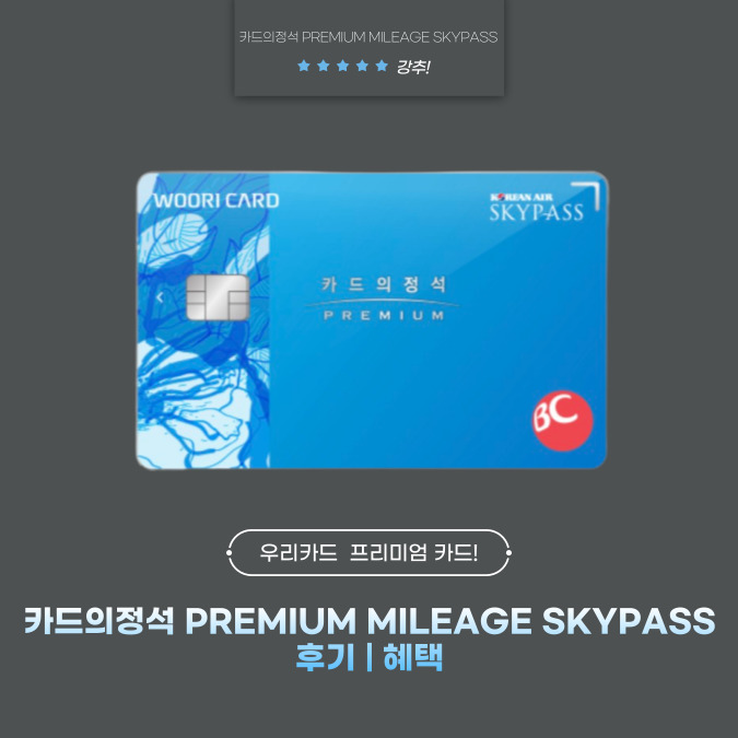 우리카드 카드의정석 PREMIUM MILEAGE SKYPASS 후기 | 혜택