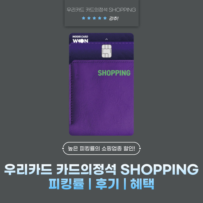 우리카드 카드의정석 SHOPPING(쇼핑) 피킹률 | 후기 | 혜택