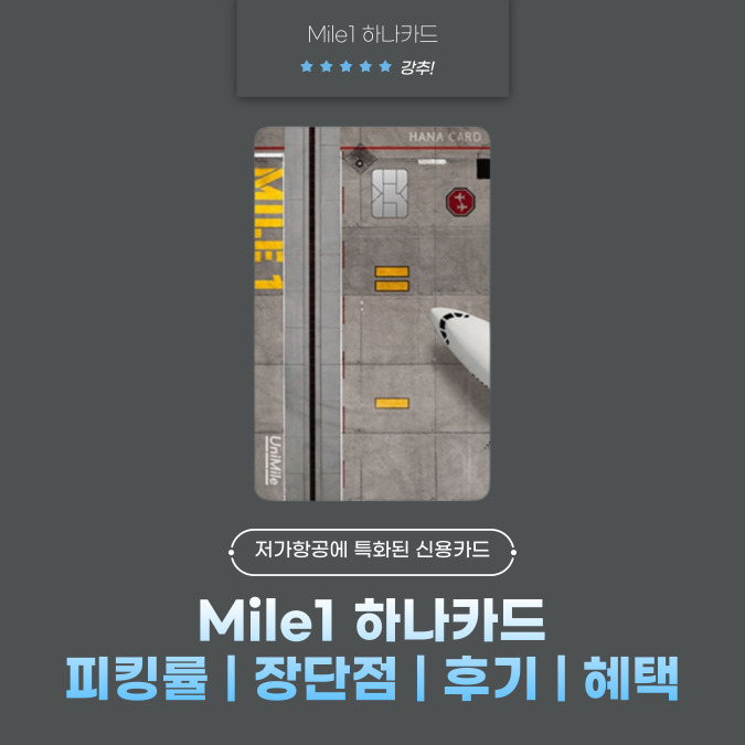 Mile1(마일1) 하나카드 피킹률 | 장단점 | 후기 | 혜택